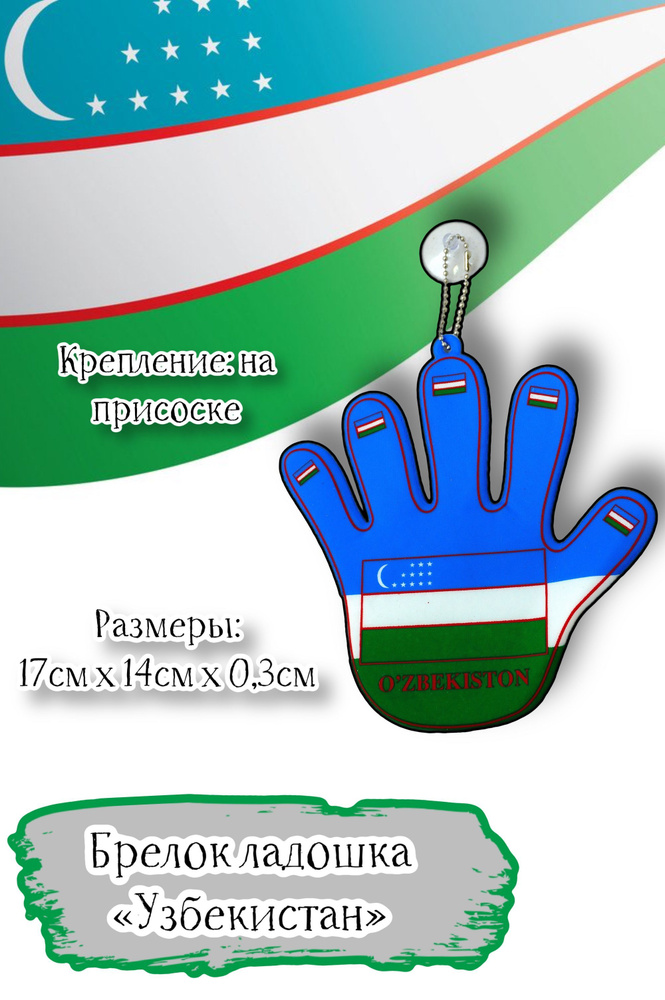 Брелок-подвеска Acssel "Узбекистан" ладошка большая на присоске  #1