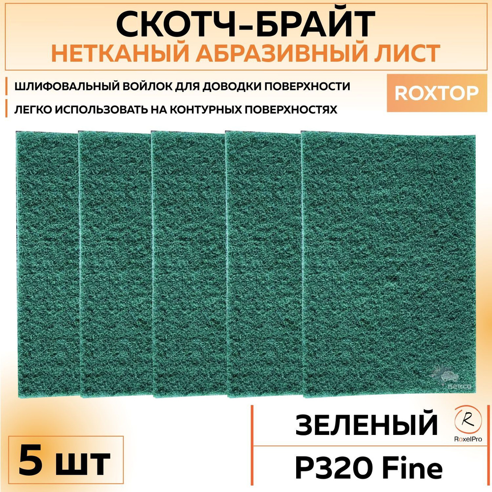 126152 Нетканый абразивный материал RoxelPro ROXTOP скотч брайт, листы 152х229мм, FINE P320 5 шт губок/упак. #1