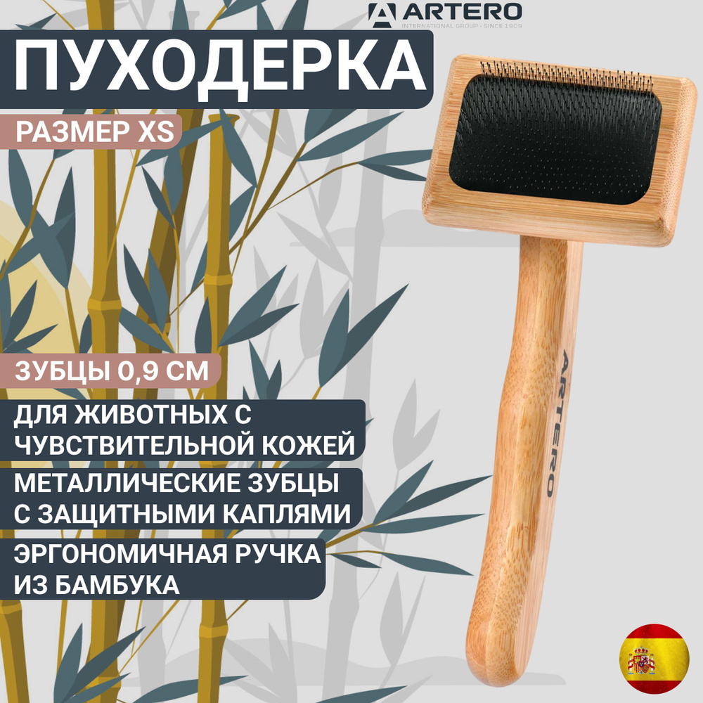 Пуходерка Artero Nature с защищенными зубцами XS #1