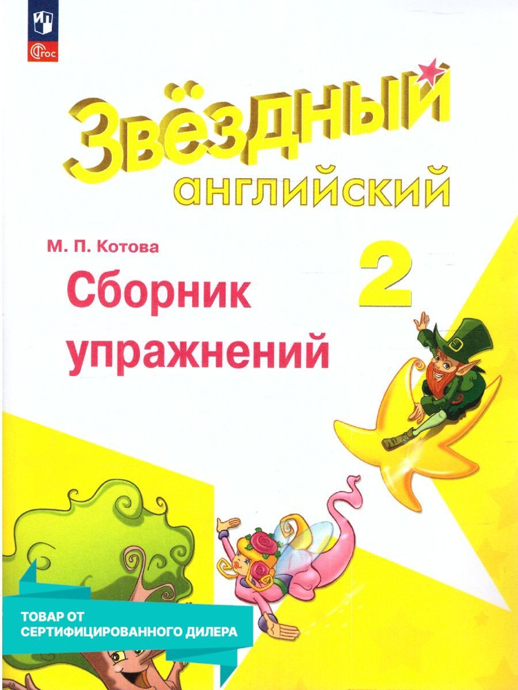 Английский язык 2 класс. Сборник упражнений (к новому ФП). УМК "Звездный английский". ФГОС | Котова М. #1