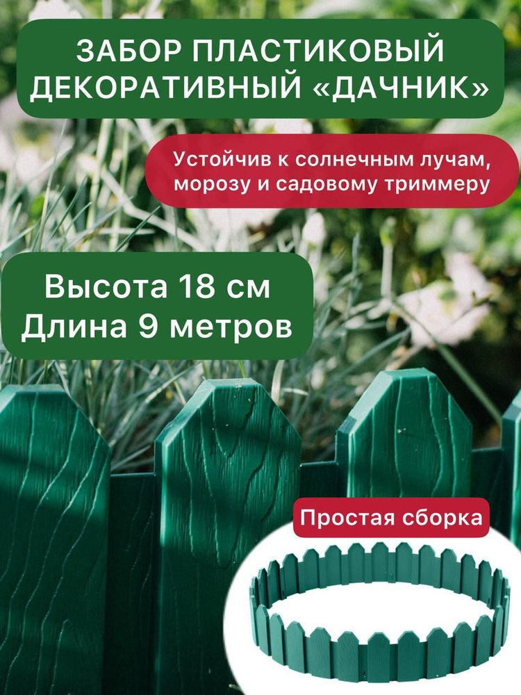 Забор пластиковый декоративный МастерСад Дачник зеленый 3 метра / бордюр для сада и огорода / Ограждение #1