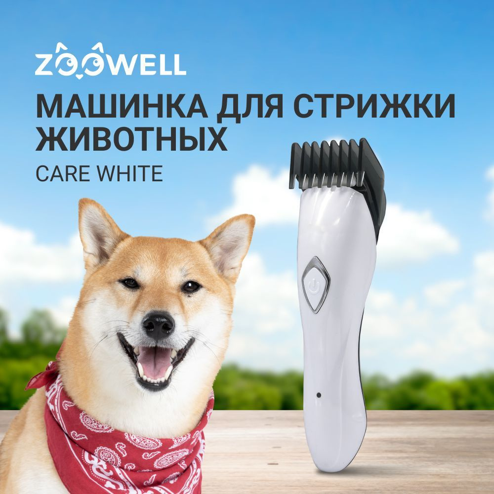 Машинка для стрижки животных ZooWell Care White влагоустойчивая IPX6 беспроводная с 2 насадками для собак, #1