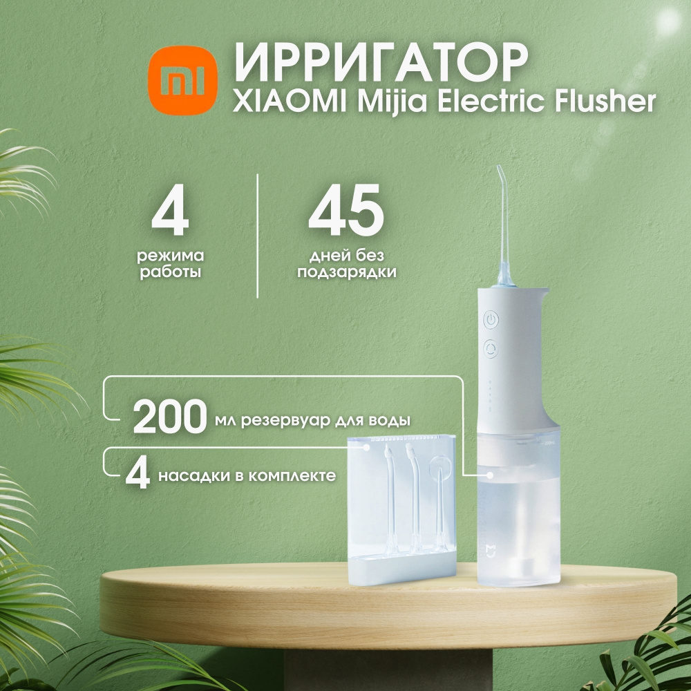 Ирригатор mijia flusher meo701 Ирригатор mijia flusher meo701