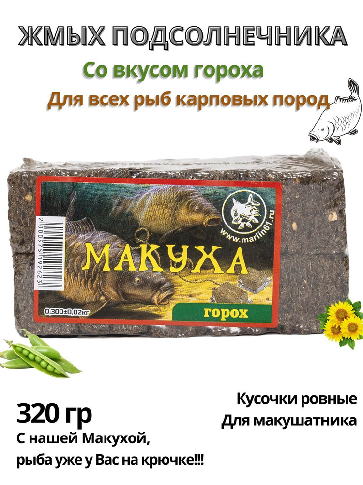 Макуха жмых подсолнечника вкус горох для рыбалки прикормка карпа, сазана, карася 320 гр.  #1