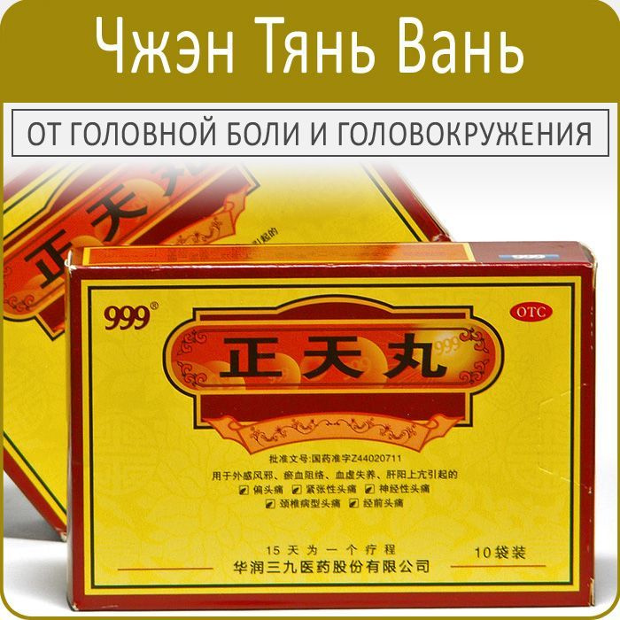 Чжэн Тянь Вань - гранулы 10 пакетиков по 6г - от головных болей и мигреней  #1