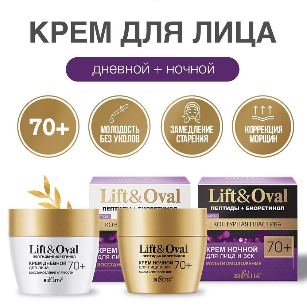 Белита крем для лица Lift&Oval 70+ дневной и ночной #1