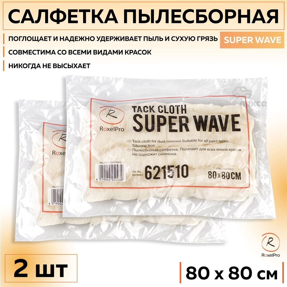 621510 Салфетка липкая пылесборная RoxelPro SUPER WAVE тряпка 80 х 80 см, 2 шт/упак.  #1