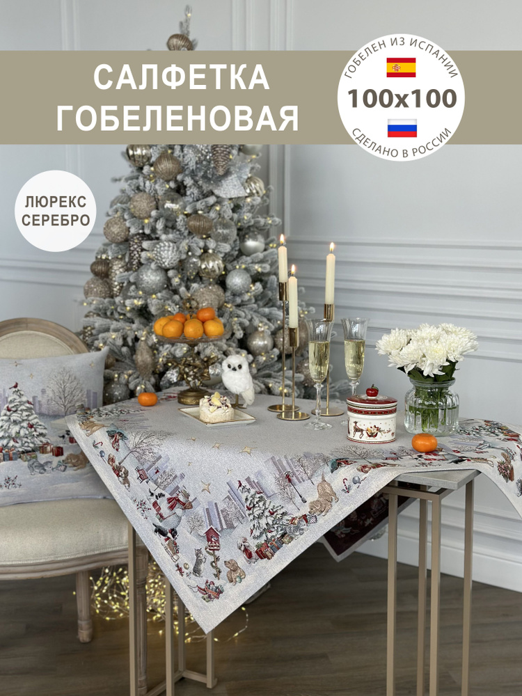 Cалфетка гобеленовая Москва сити 100х100 см #1