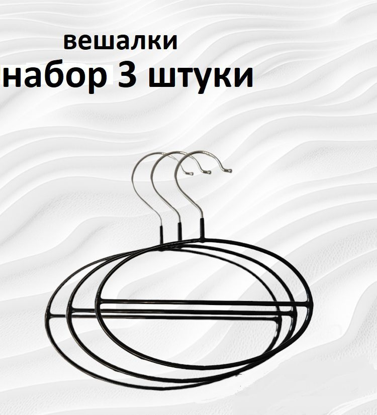 Набор вешалок плечиков для шарфов, галстуков, ремней, обрезиненные, металлические, 3 штуки  #1