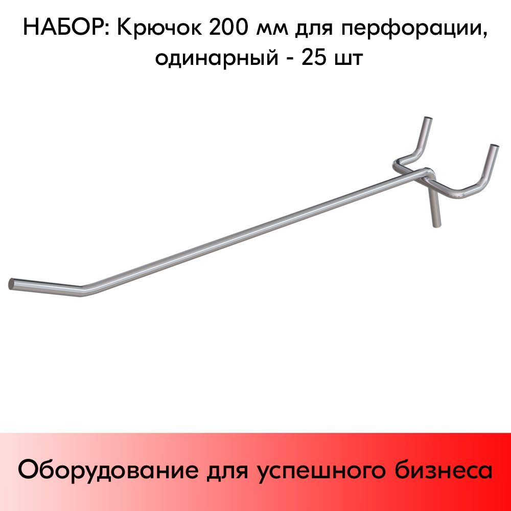 НАБОР Крючок 200 мм для перфорации одинарный, цинк-хром, шаг 45, диаметр прутка 4 мм - 25 шт  #1