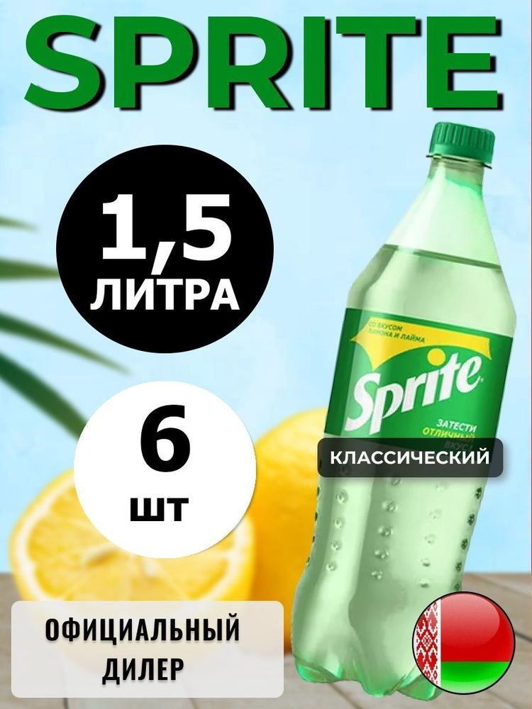 Sprite 1,5л. 6шт. / Спрайт 1,5л. 6шт. / Беларусь #1