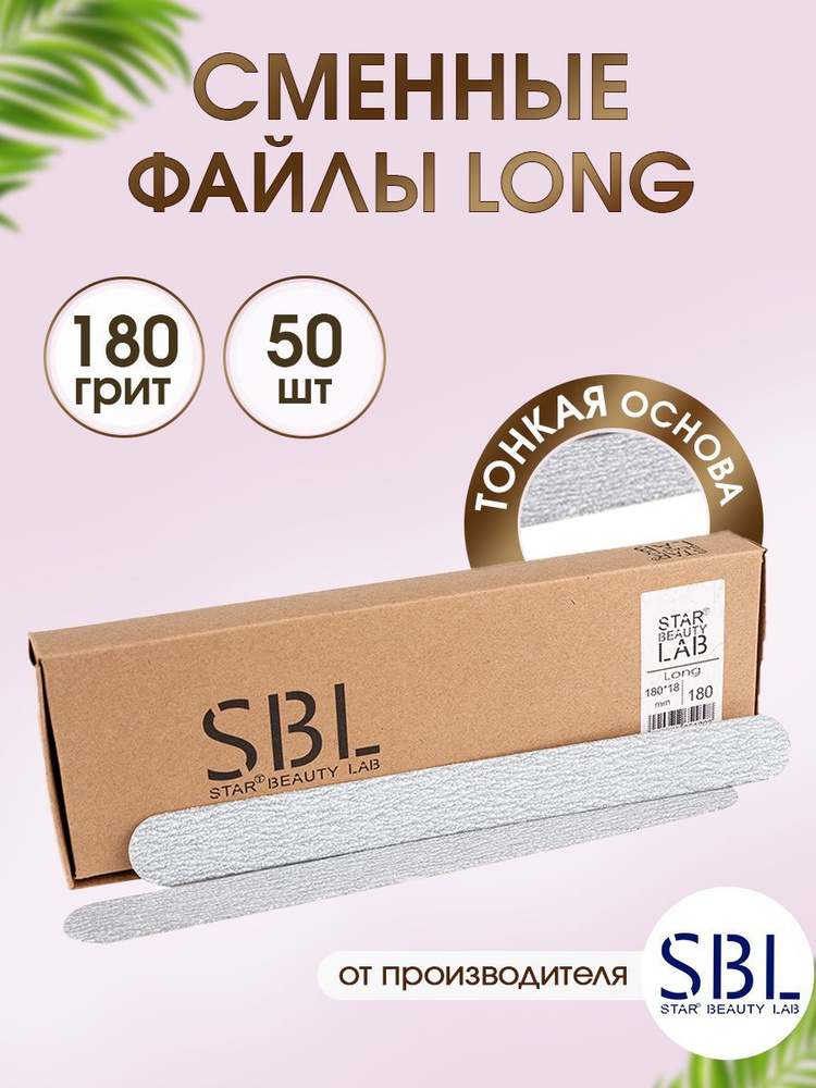 SBL Сменные файлы для прямой пилки Long 180*18мм, серые, 180грит, 50шт.  #1