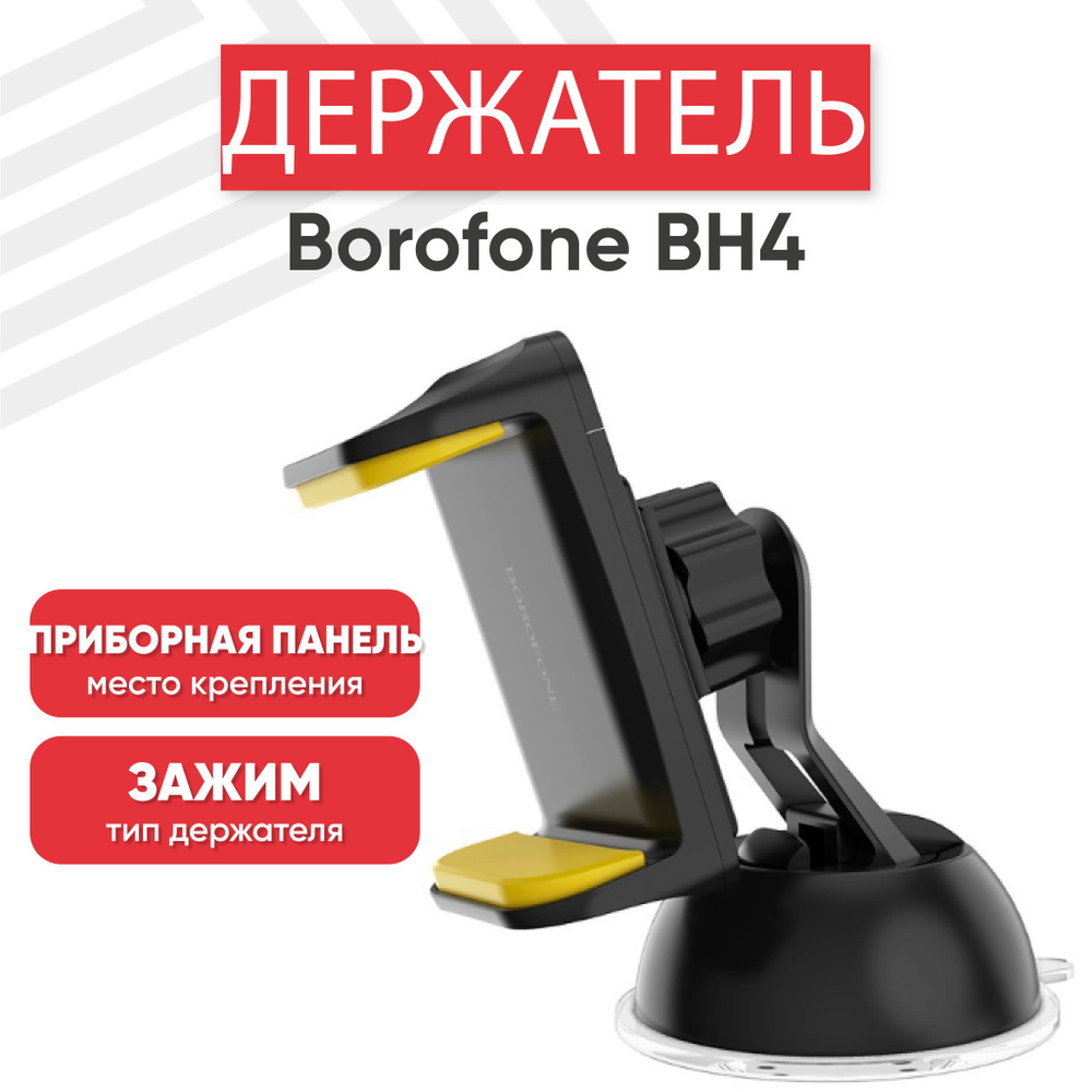 Держатель для телефона автомобильный Borofone BH4, на панель, черный  #1