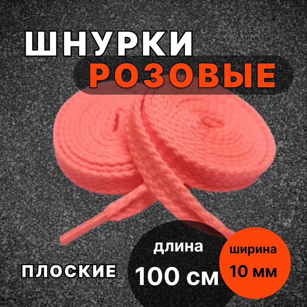 Шнурки РОЗОВЫЕ 100 см плоские ширина 10 мм для обуви #1