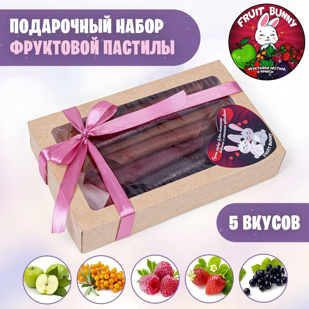 Пастила подарочная фруктовая ассорти БЕЗ САХАРА, натуральная, полезный перекус, сладости для детей  #1
