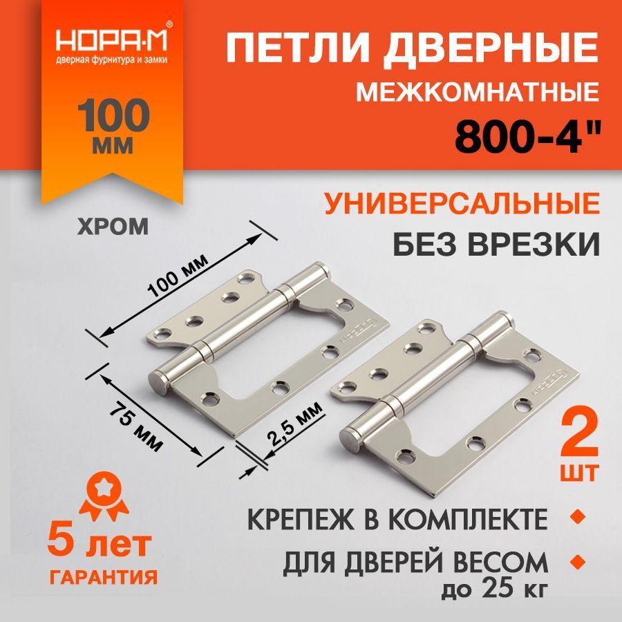 Петли дверные 2 шт. Нора-М 800-4", накладная, универсальная, 100х75х2,5 мм, хром  #1