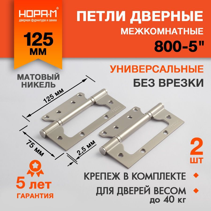 Петли дверные 2 шт. Нора-М 800-5", накладные, универсальные, 125х75х2,5 мм, матовый хром  #1