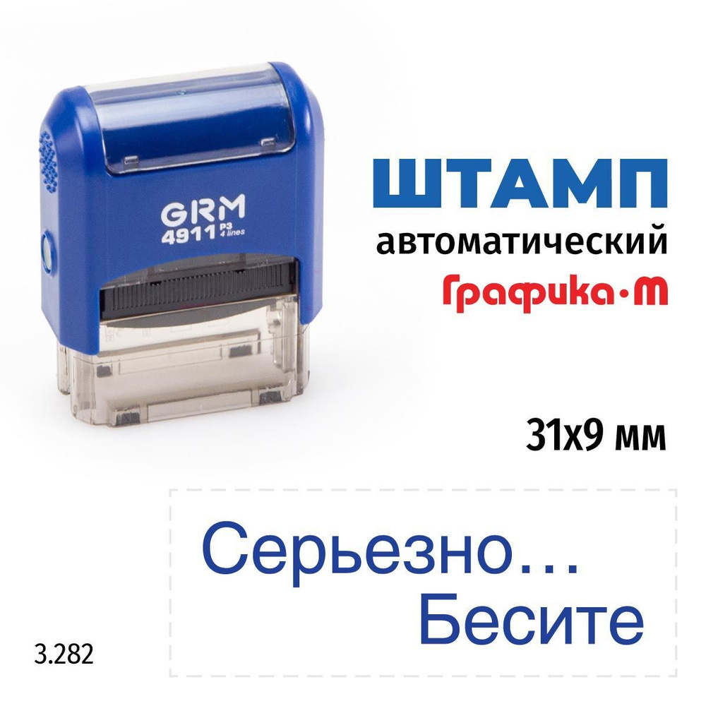 GRM 4911_P3 стандартный штамп 3.282 Серьезно. Бесите #1