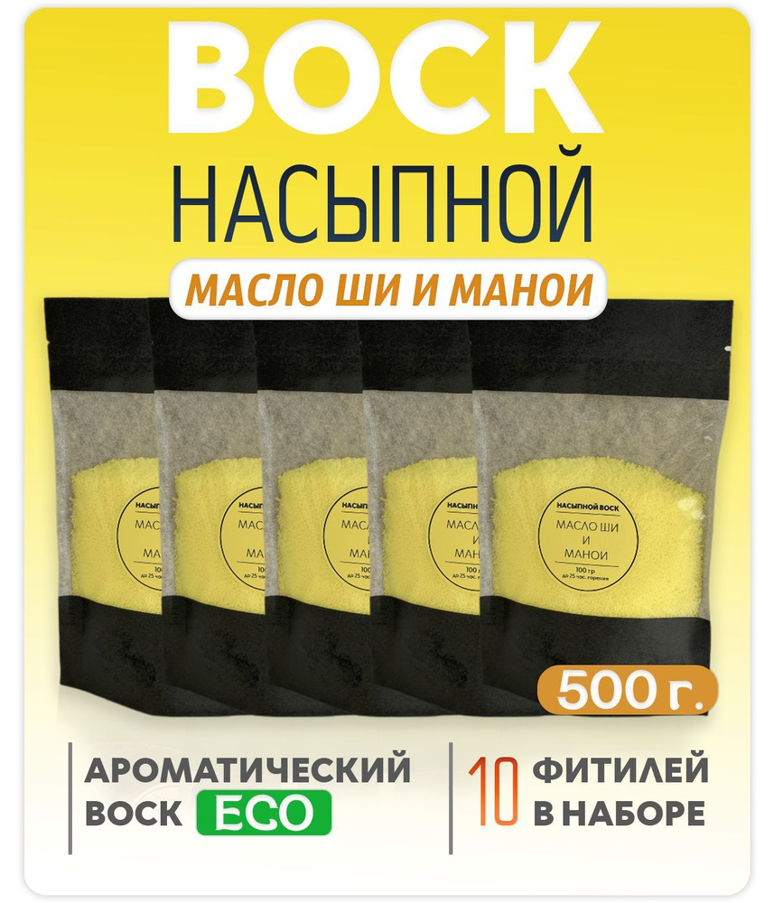 Воск насыпной с ароматом (Масло Ши и Манои) 5 упаковок 500г.+10 фитилей в подарок  #1