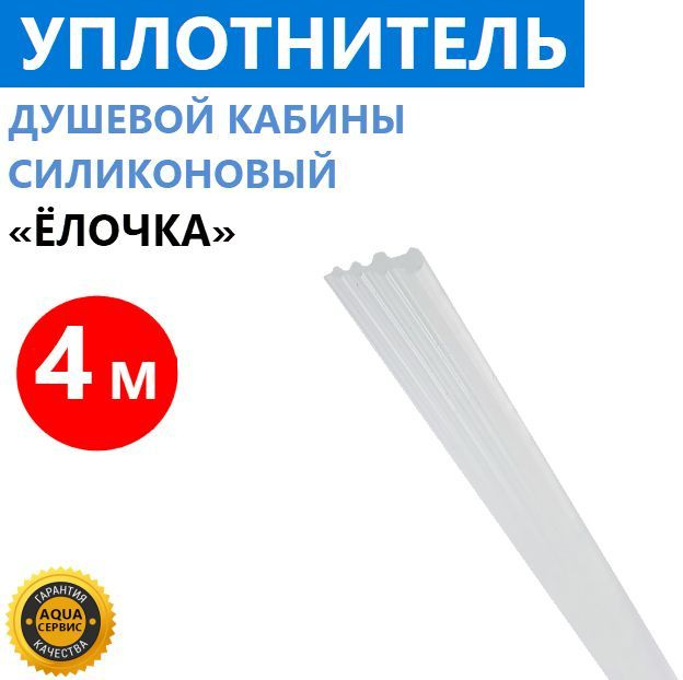 Уплотнитель Ёлочка для душевой кабины ERLIT, силиконовый толщина 3 мм ...