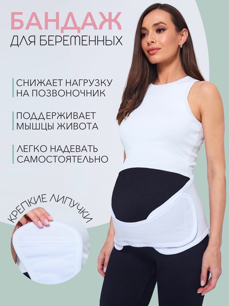 Бандаж для беременных HABIC #1