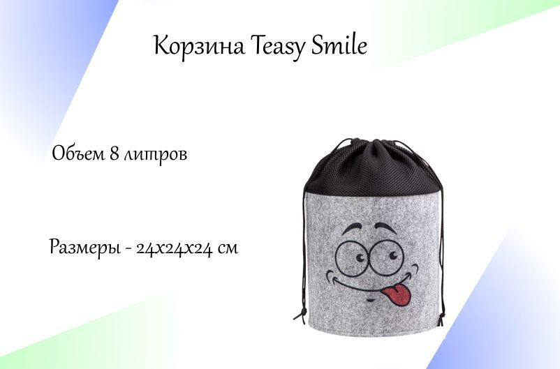 Корзина Teasy Smile из ЭКО войлока на завязках размеры 24х24х24см см, объем изделия 8 л. для хранения #1