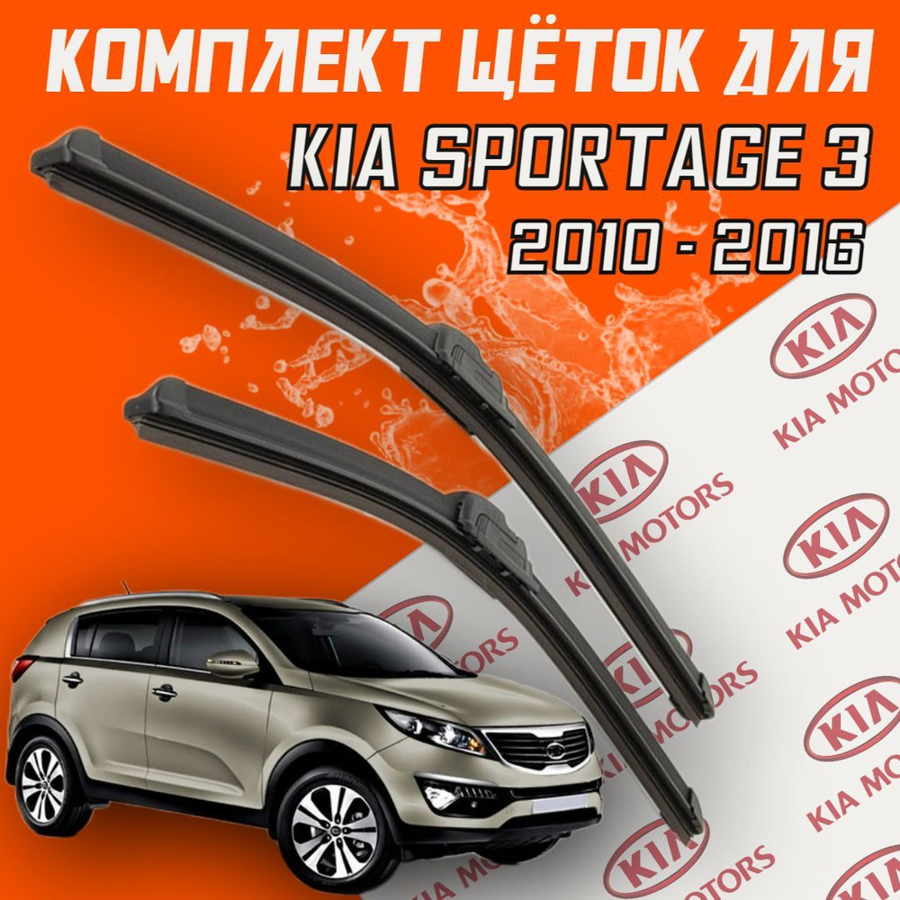 Бескаркасные щетки стеклоочистителя для KIA Sportage 3 (2010 - 2016 г.в.) 600 и 450 мм / Дворники для #1