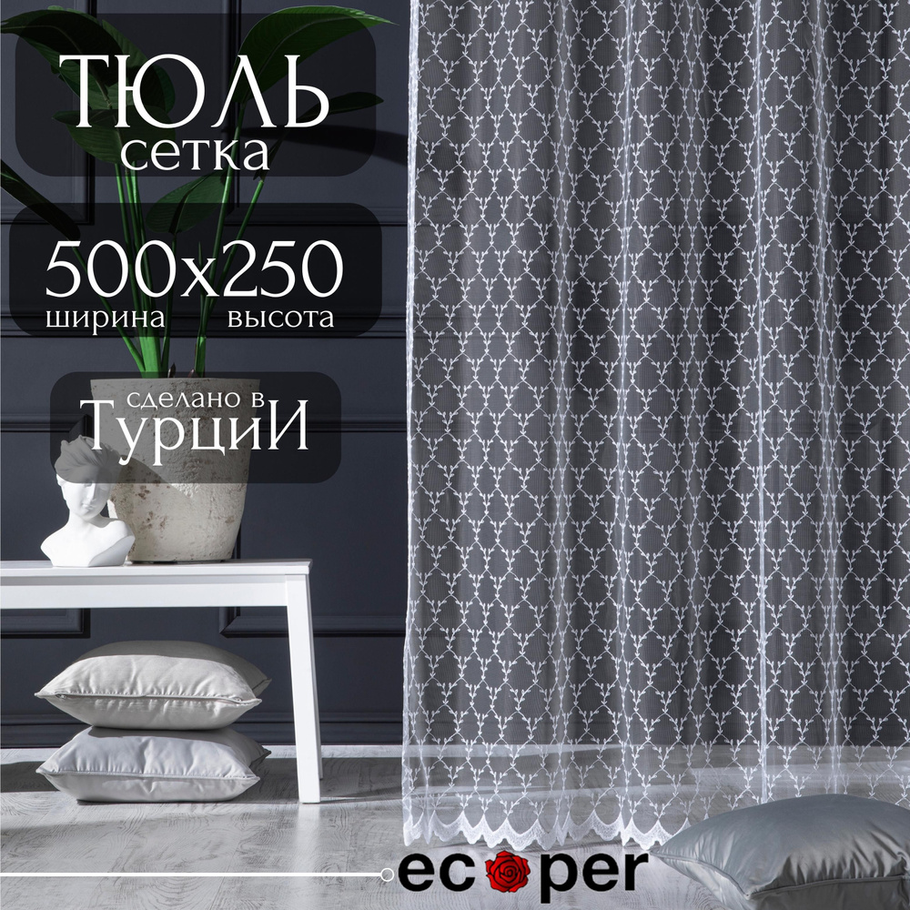 Тюль для комнаты Ecoper ширина 500, высота 250, белый #1