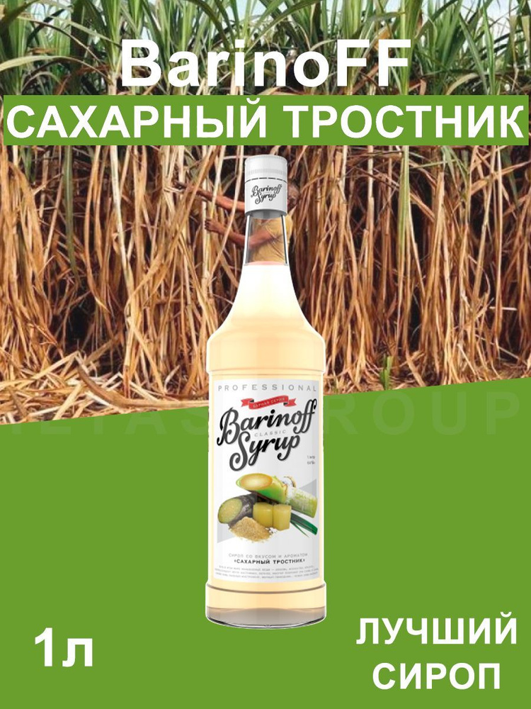 Сироп Barinoff Сахарный Тростник (для кофе, коктейлей, десертов, лимонада и мороженого), 1л  #1