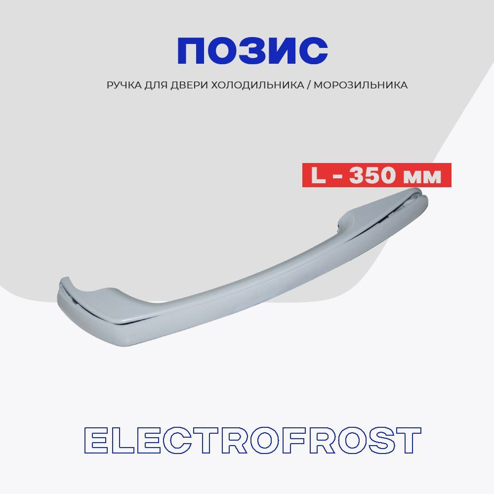 Ручка двери для холодильника Позис Electrofrost (140-149) универсальная / L - 350 мм  #1