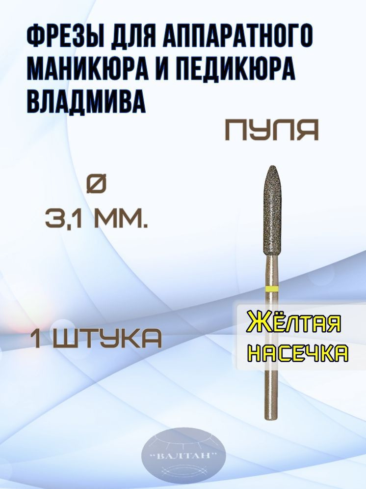 Фрезы ВладМиВа для аппаратного маникюра и педикюра, арт. 836.104.272.150.031(1шт), пуля  #1