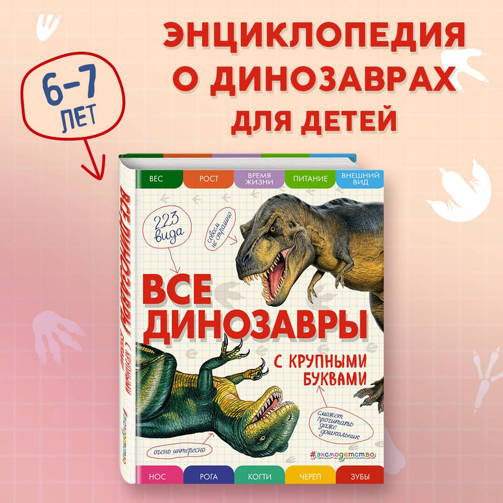 Все динозавры с крупными буквами | Ананьева Елена Германовна  #1