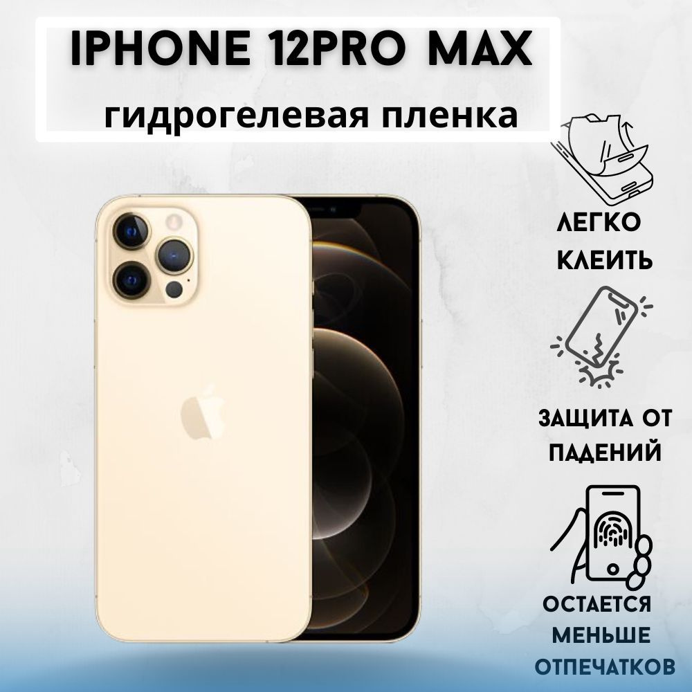 Защитная гидрогелевая пленка для iPhone 12 Pro Max. #1