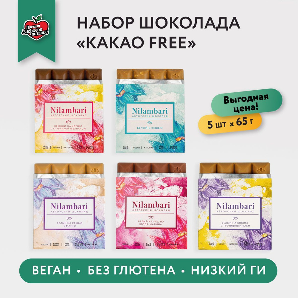 Шоколад плиточный "Какао Free" Ассорти 5 шт Без лактозы Без глютена Веган продукт ручной работы / GreenMania/ #1