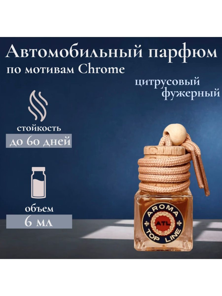 AROMA TOP LINE Ароматизатор автомобильный, Chrome, 6 мл #1