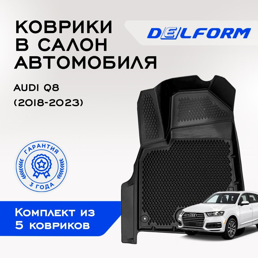 Коврики в Audi Q8 (2018-2023), EVA коврики Ауди Ку8 с бортами и EVA-ячейками Delform ева, eva, эва  #1