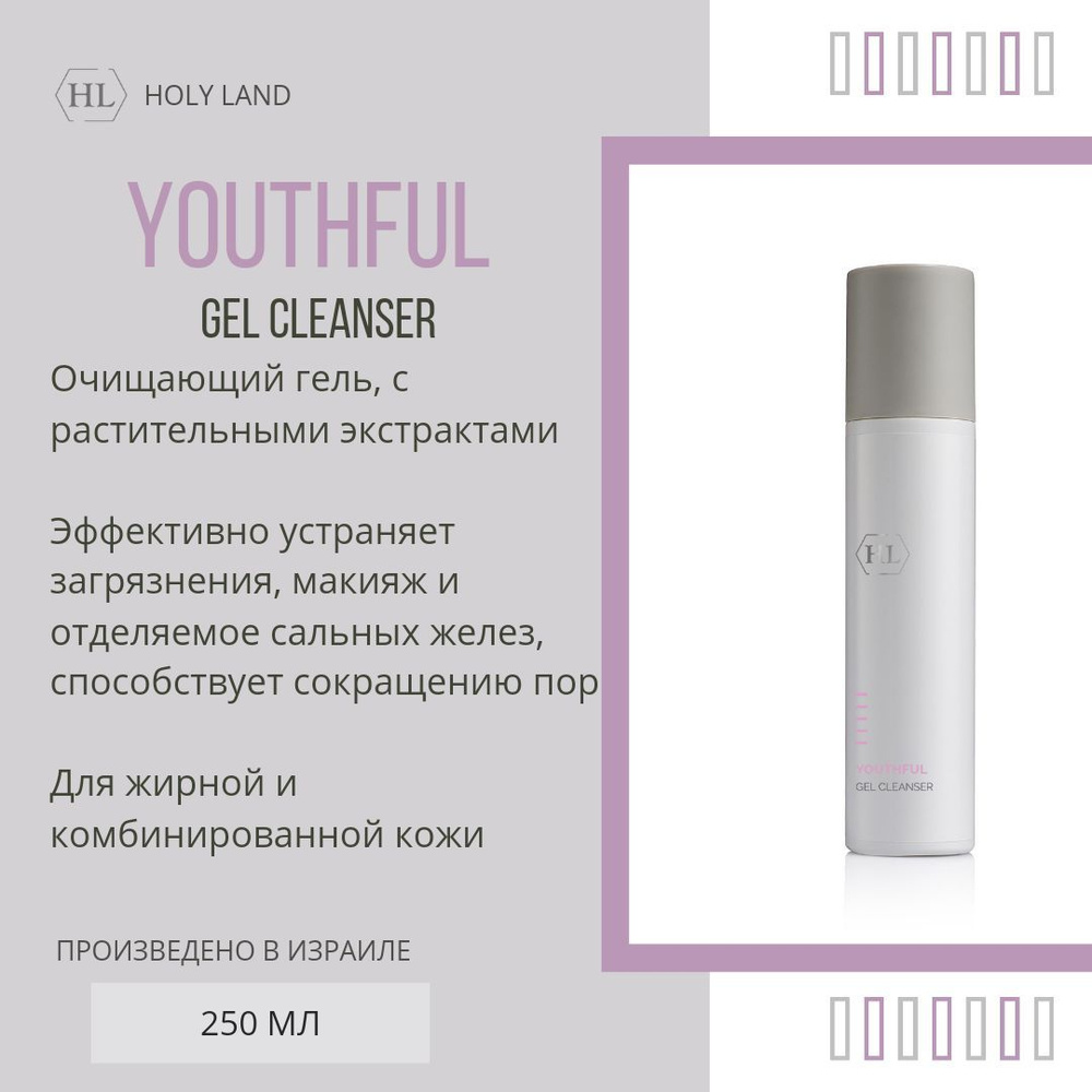 Holy Land YOUTHFUL Gel Cleanser Средство для мягкого очищения кожи всех типов 250 мл  #1