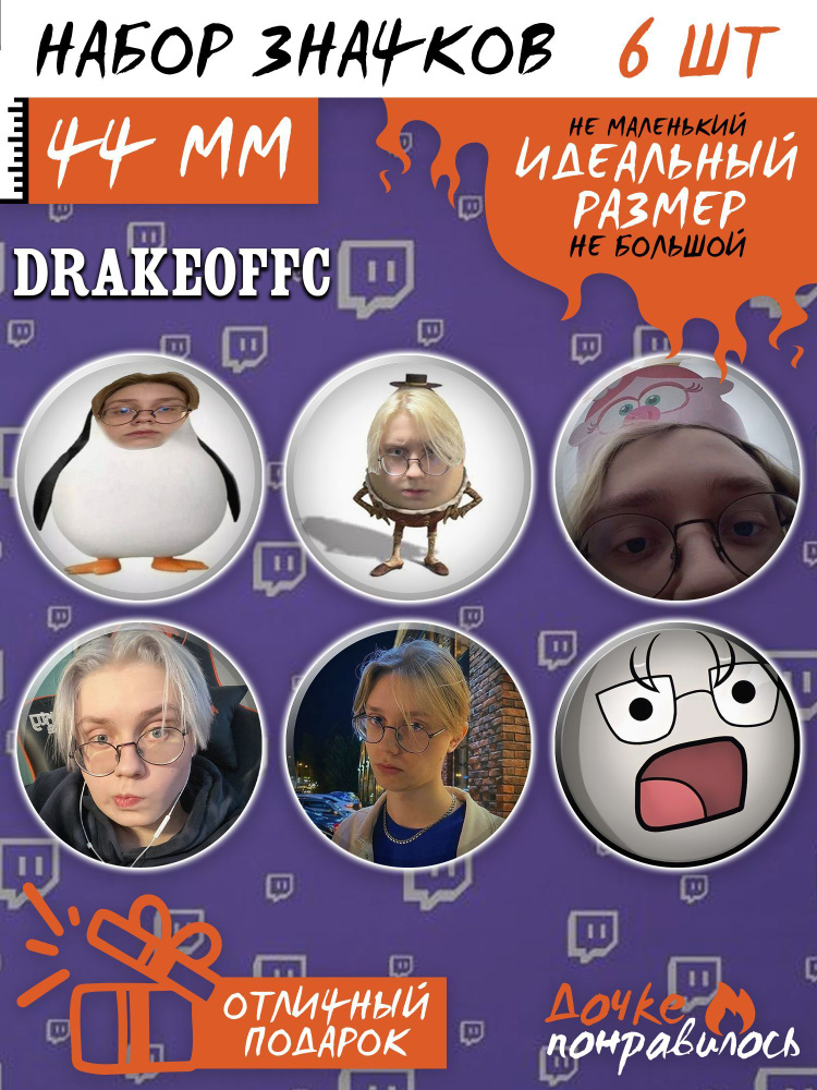 Значки на рюкзак Дрейк твич стример набор drakeoffc #1