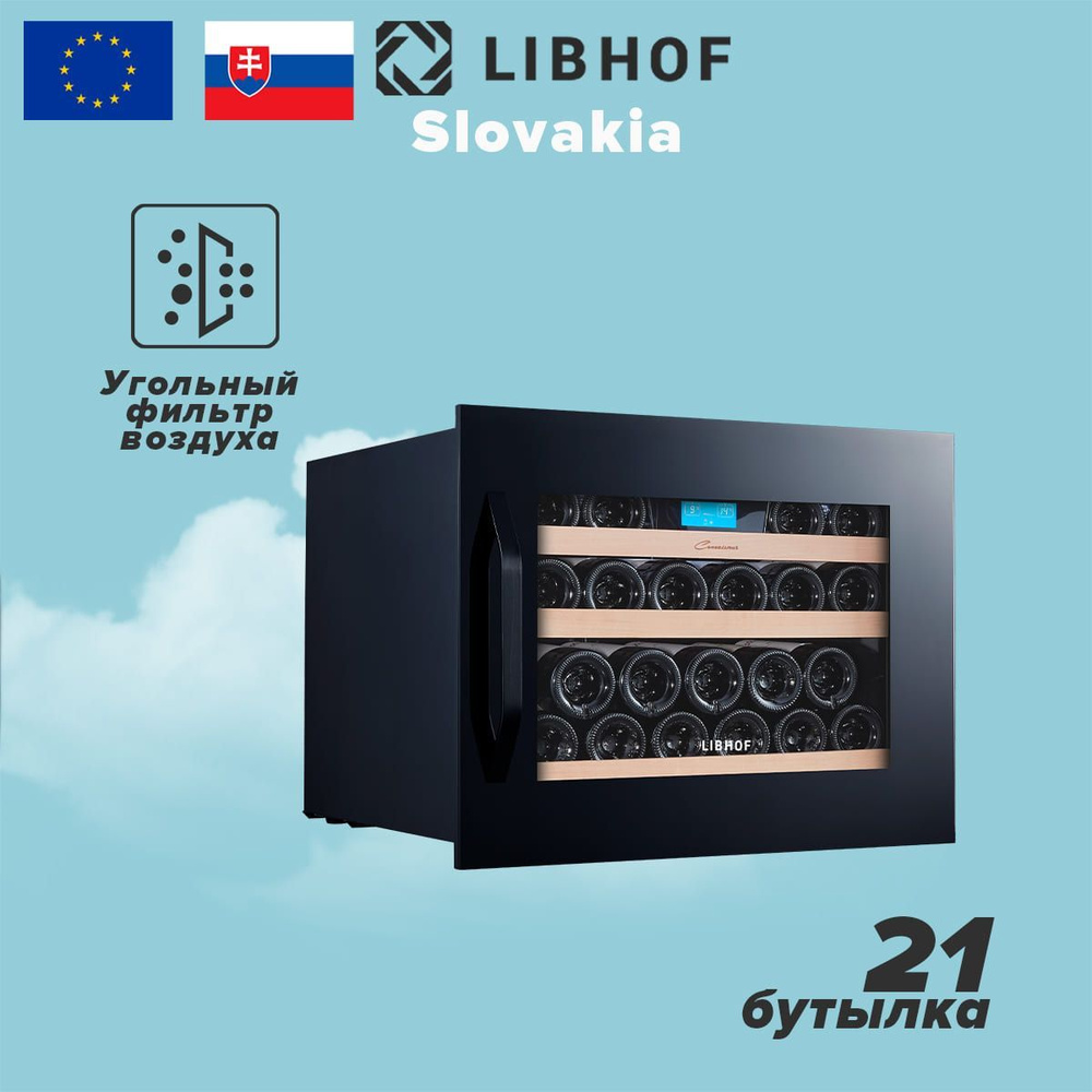 Винный шкаф Libhof CK-21 black, 21 бутылка, компрессорный винный холодильник. Товар уцененный  #1