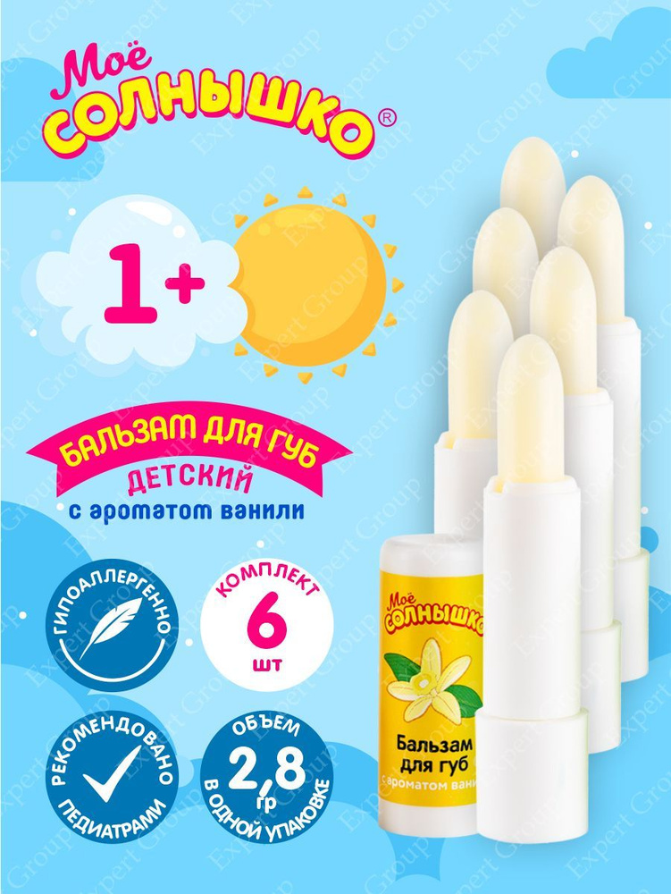 Бальзам для губ детский с ароматом ванили Моё Солнышко 2,8 гр. х 6 шт.  #1