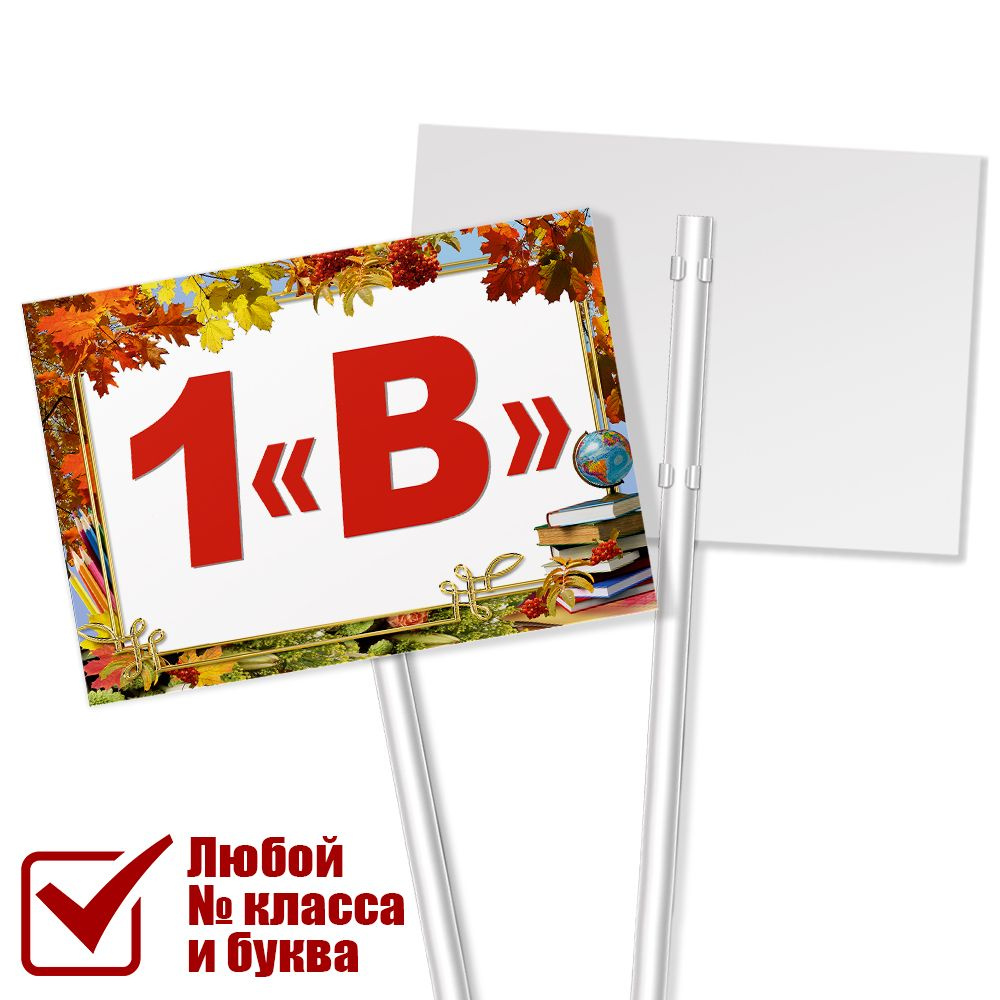 Табличка с названием класса 1 "В" на 1 сентября / А-3 (42x30 см.)  #1