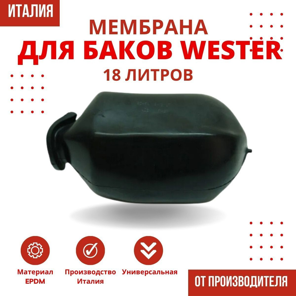 Мембрана Wester 18 литров #1