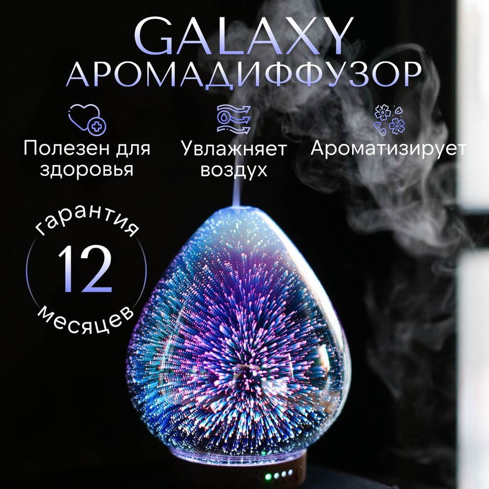 Увлажнитель воздуха YouSENS Galaxy с функцией ароматизации/Аромадиффузор  для эфирных масел/Ночник 7 цветов подсветки - купить с доставкой по  выгодным ценам в интернет-магазине OZON (272689451)