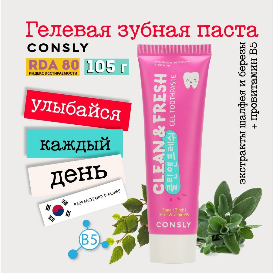 Consly Гелевая зубная паста Clean&Fresh для защиты дёсен и зубов с экстрактами шалфея, березы и провитамином #1