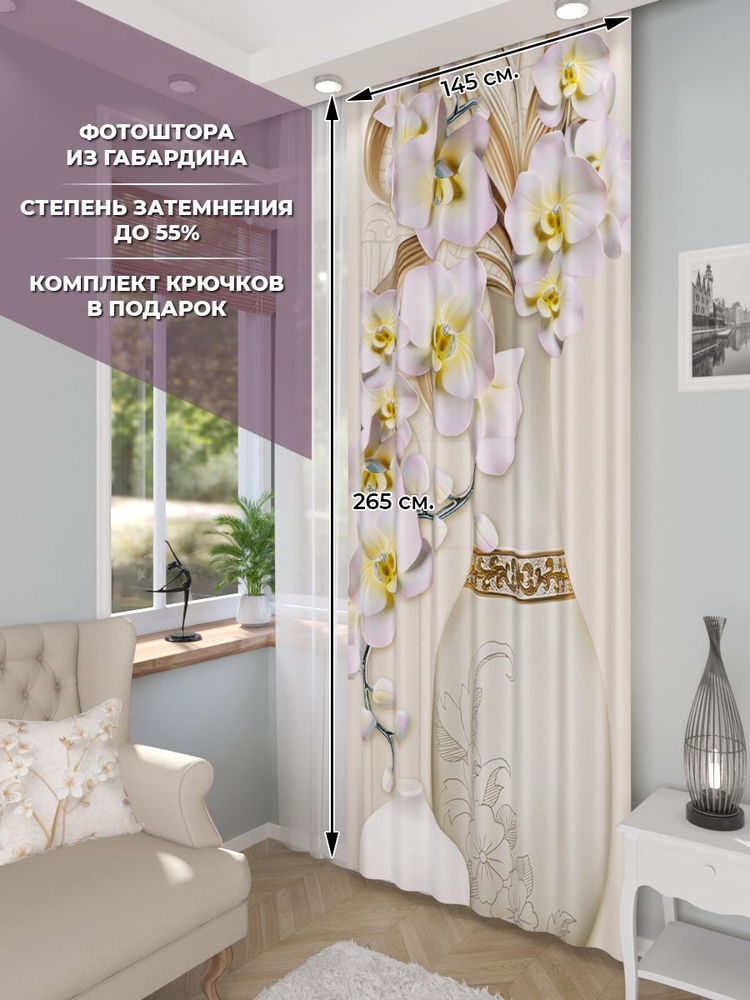 Фотоштора Homepick ВАЗА/37273/ габардин 265х145 см #1