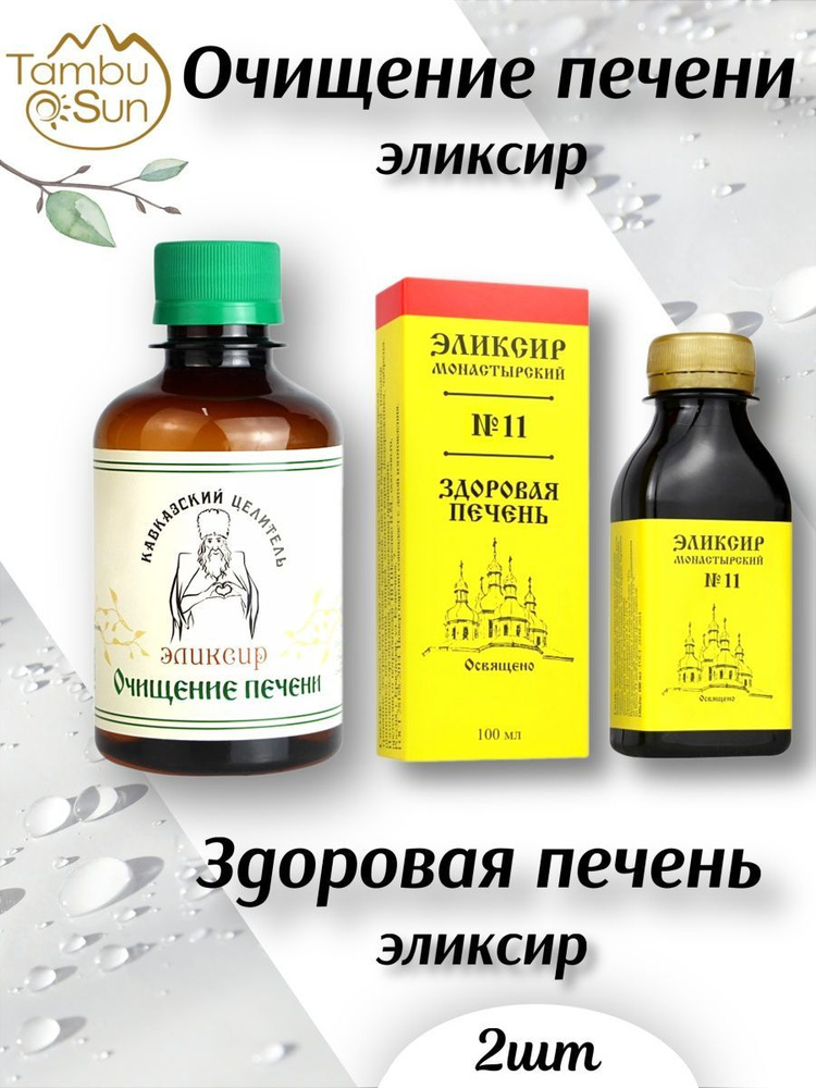 Набор эликсиров очищение печени 200мл КЦ + здоровая печень 100мл Архыз  #1