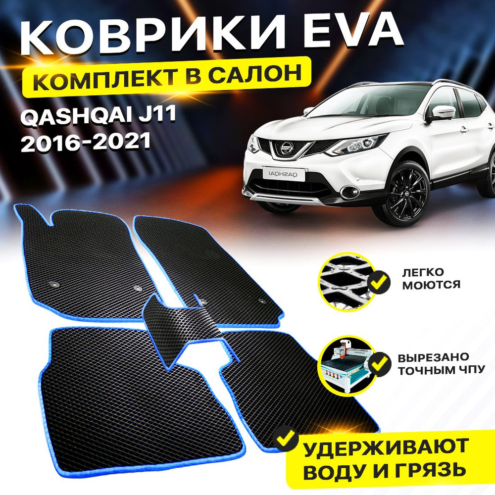 Коврики в салон авто Eva Ева Эва Эво для Nissan Qashqai J11 Америка Ниссан Нисан Кашкай  #1