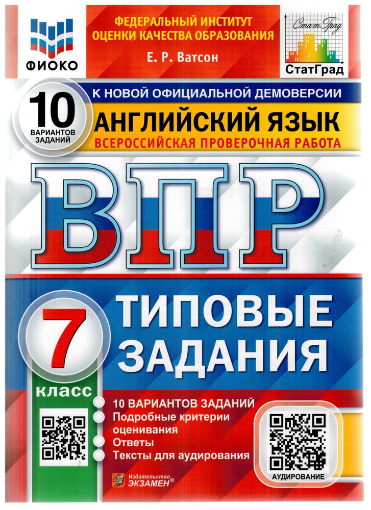 Английский язык. 7 класс. ВПР. Всероссийская проверочная работа. 10 вариантов. Типовые задания. + аудирование. #1