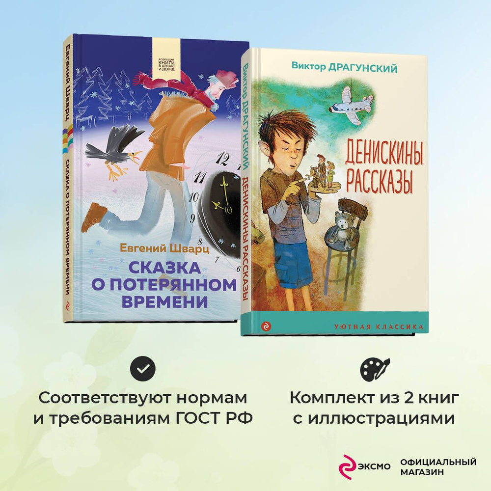 Набор из 2 книг: Денискины рассказы, Сказка о потерянном времени | Драгунский Виктор Юзефович, Шварц #1