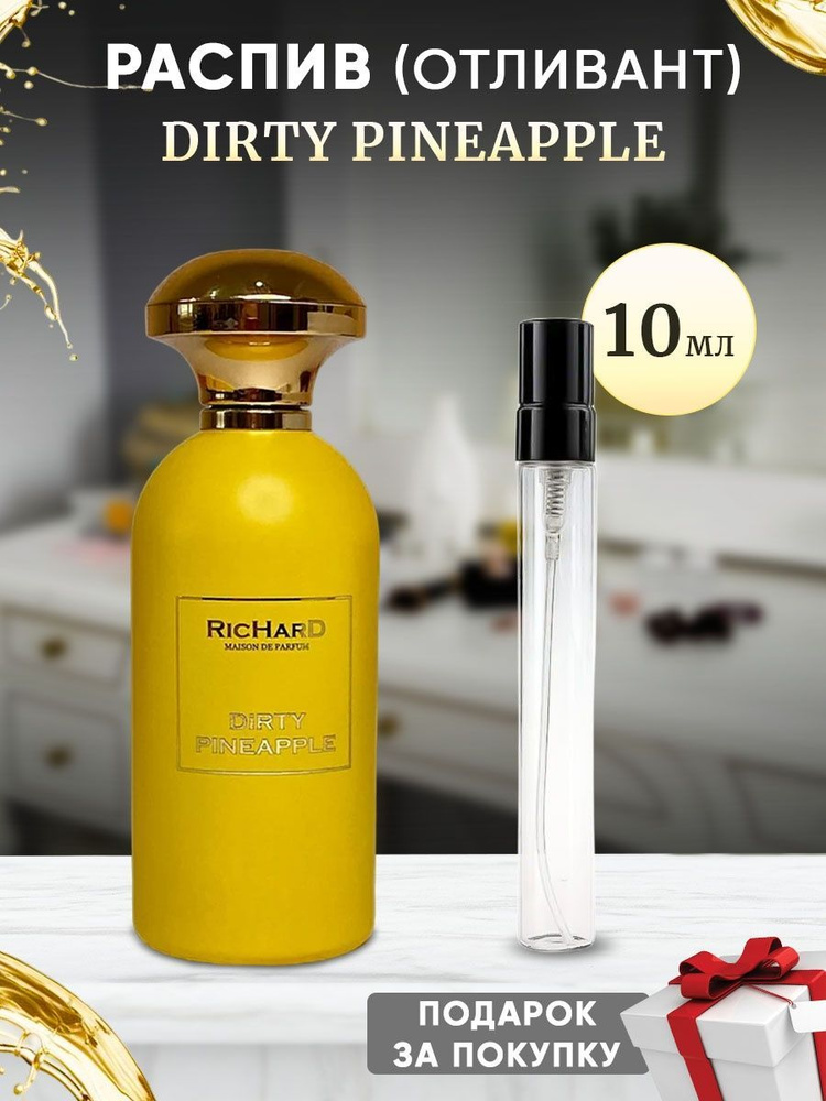 Christian Richard Dirty Pineapple 10мл отливант #1